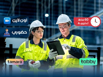 البرنامج التدريبي في الصحة و السلامة